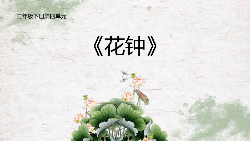 部编版三年级下册语文《花钟》课件4.pptx_第1页