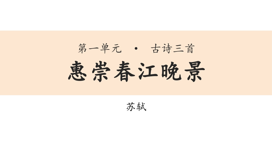 部编版三年级下册语文《惠崇春江晚景》课件2.pptx_第1页