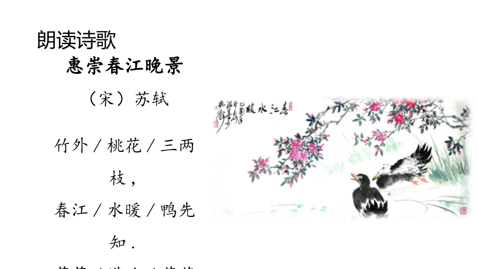 部编版三年级下册语文《惠崇春江晚景》课件2.pptx_第2页