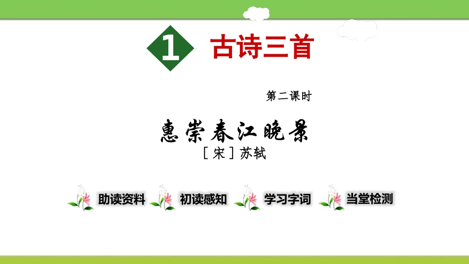 部编版三年级下册语文《惠崇春江晚景》课件3.pptx_第1页