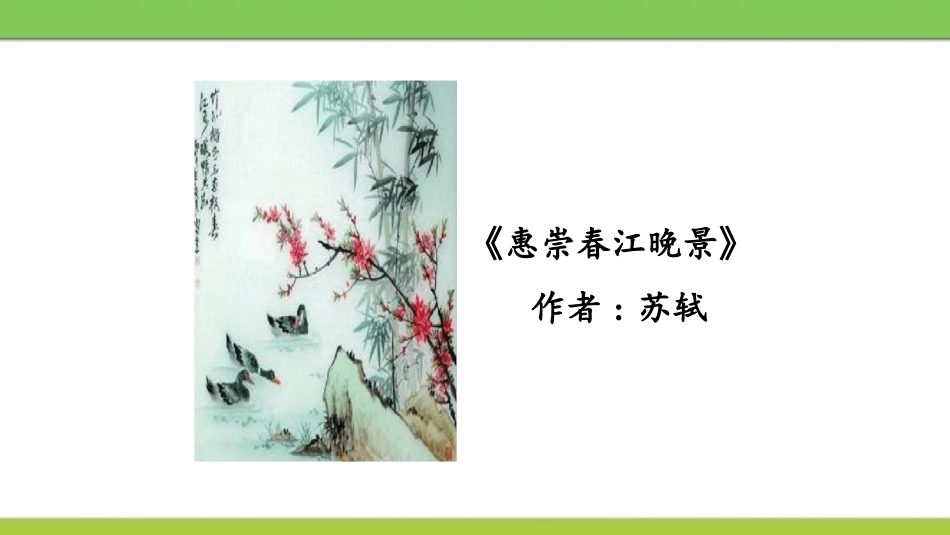 部编版三年级下册语文《惠崇春江晚景》课件3.pptx_第2页