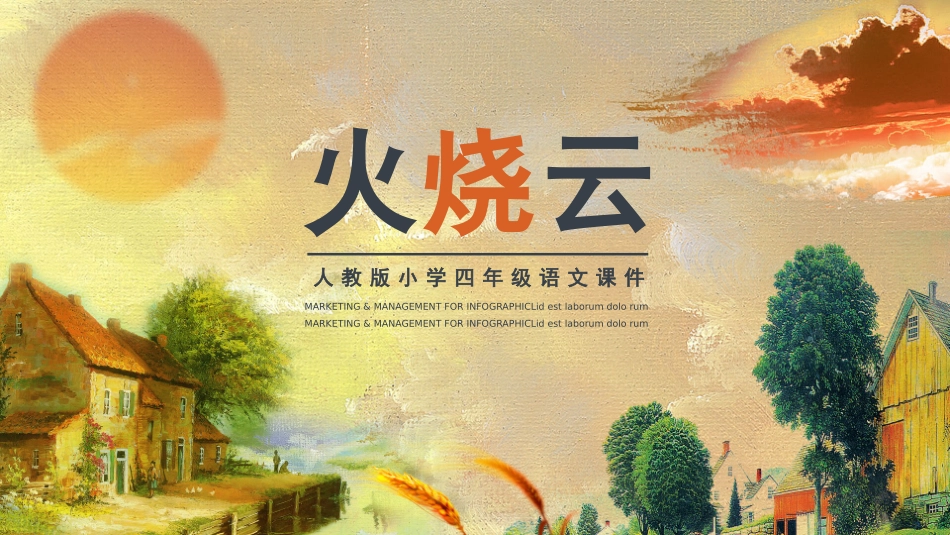 部编版三年级下册语文《火烧云》课件1.pptx_第1页