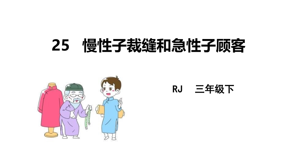 部编版三年级下册语文《慢性子裁缝和急性子顾客》课件8.pptx_第1页
