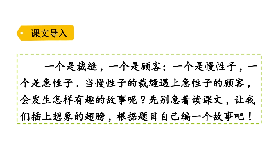 部编版三年级下册语文《慢性子裁缝和急性子顾客》课件8.pptx_第2页
