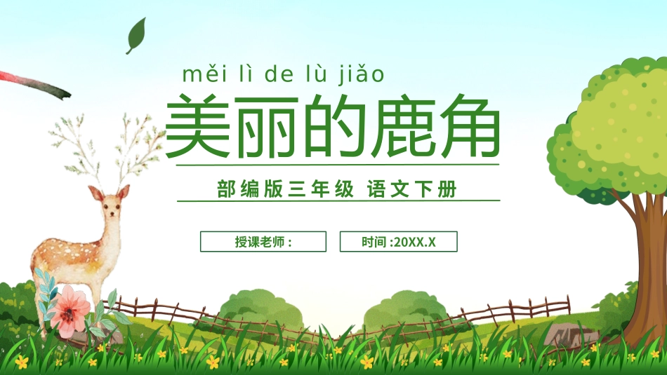 部编版三年级下册语文《美丽的鹿角》课件6.pptx_第1页