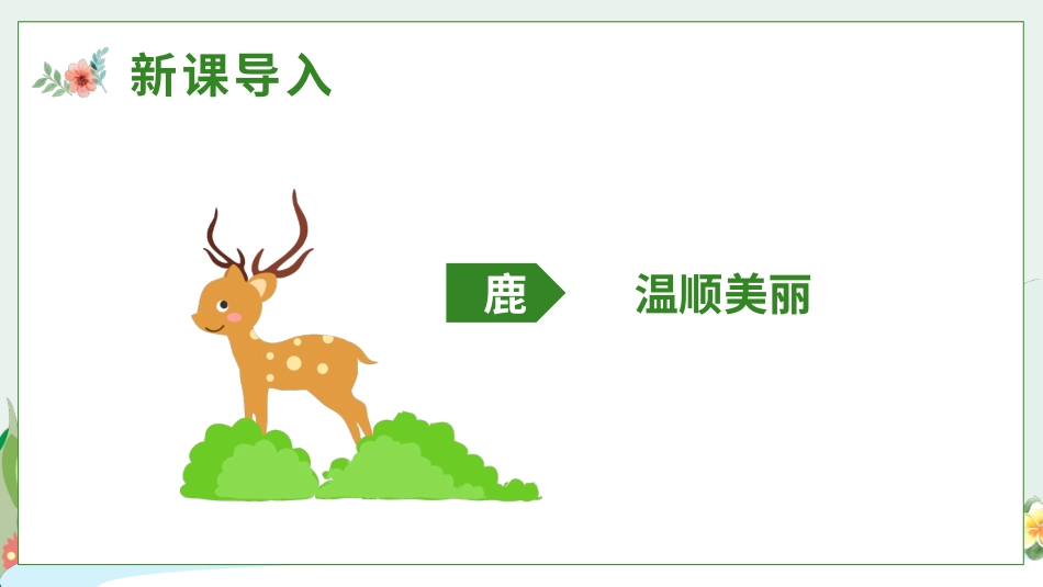 部编版三年级下册语文《美丽的鹿角》课件6.pptx_第3页