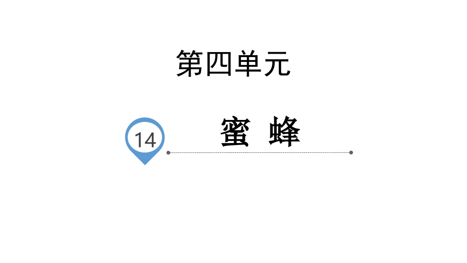 部编版三年级下册语文《蜜蜂》课件1.pptx_第1页