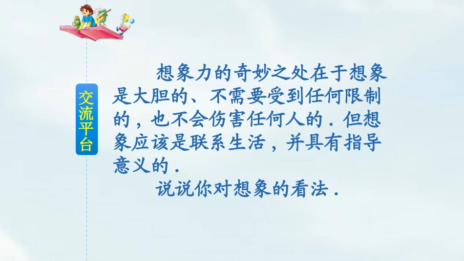 部编版三年级下册语文《奇妙的想象》课件1.pptx_第3页