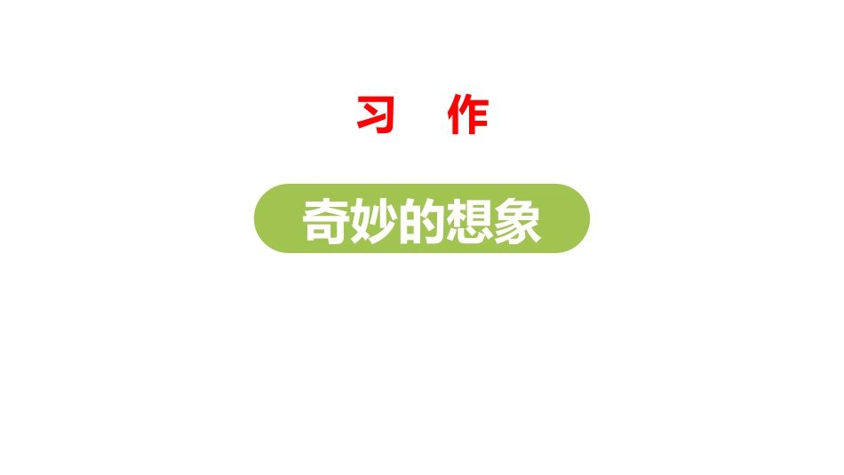部编版三年级下册语文《奇妙的想象》课件2.pptx_第1页