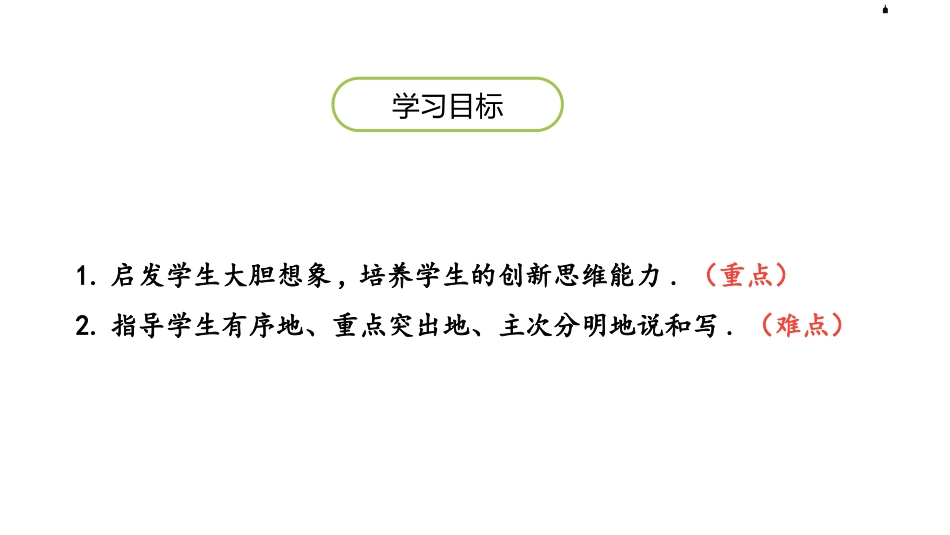 部编版三年级下册语文《奇妙的想象》课件2.pptx_第2页