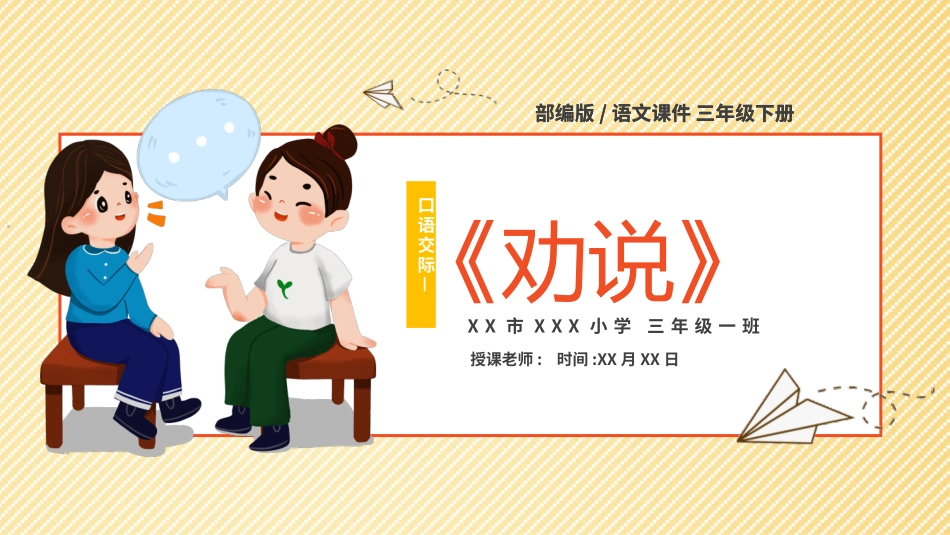 部编版三年级下册语文《劝说》课件7.pptx_第1页
