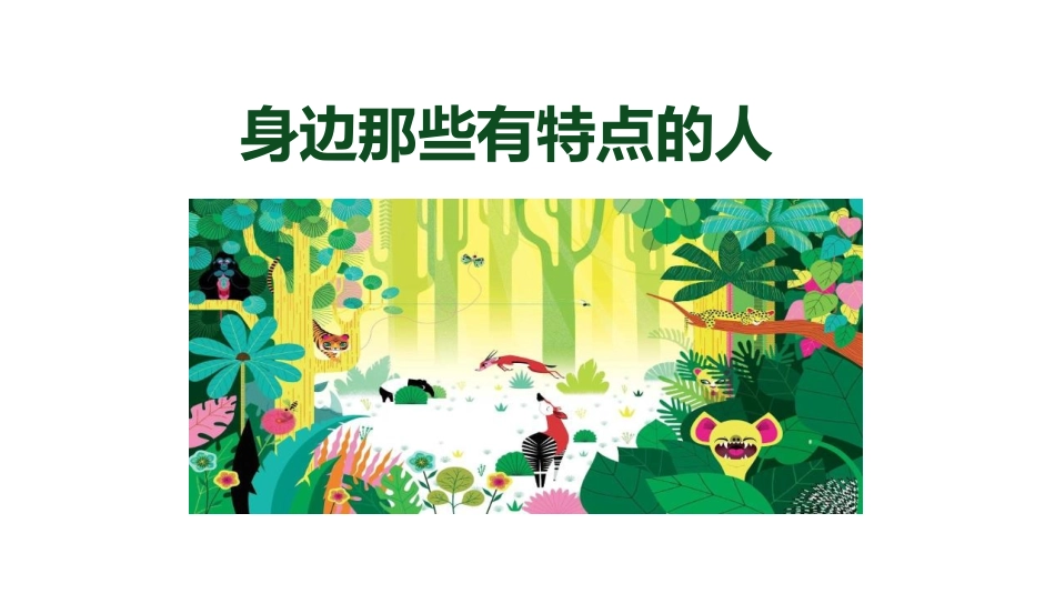 部编版三年级下册语文《身边那些有特点的人》课件1.pptx_第1页
