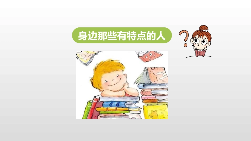 部编版三年级下册语文《身边那些有特点的人》课件3.pptx_第1页