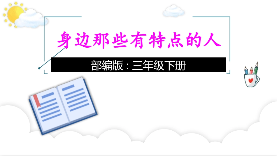 部编版三年级下册语文《身边那些有特点的人》课件5.pptx_第1页