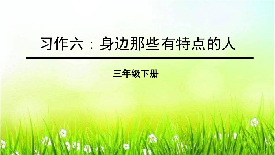 部编版三年级下册语文《身边那些有特点的人》课件8.pptx_第1页