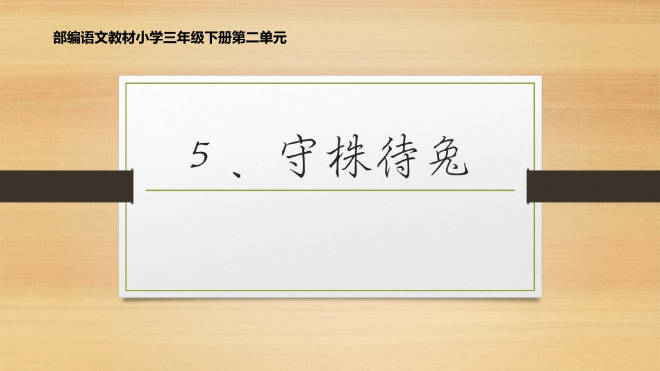 部编版三年级下册语文《守株待兔》课件3.pptx_第1页