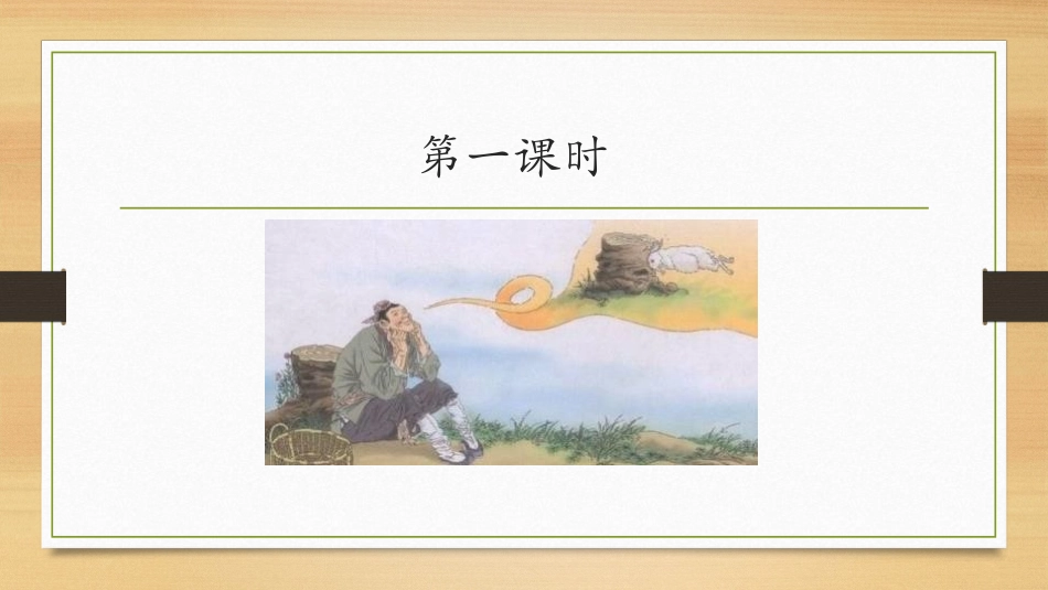 部编版三年级下册语文《守株待兔》课件3.pptx_第3页