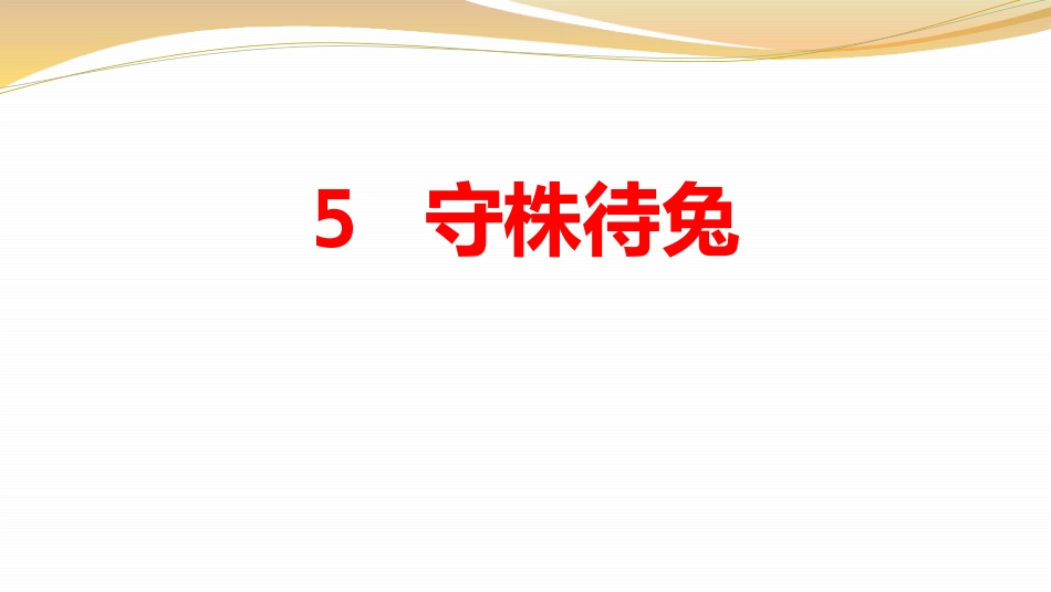 部编版三年级下册语文《守株待兔》课件7.pptx_第1页