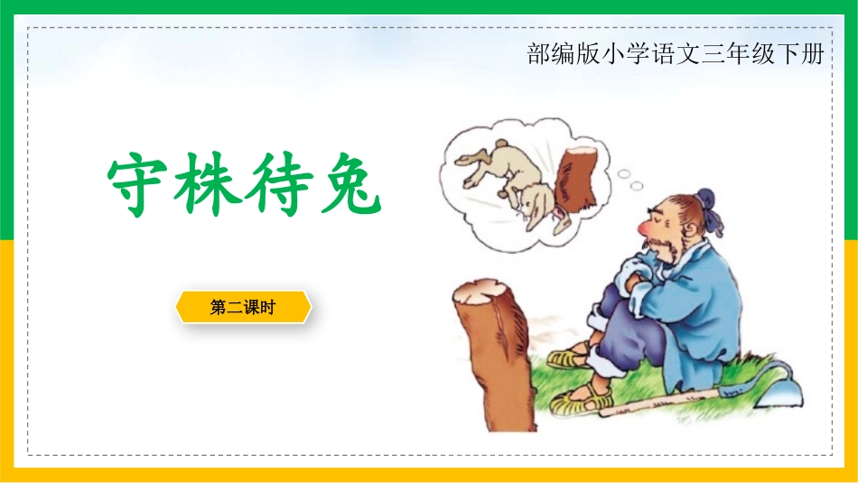 部编版三年级下册语文《守株待兔》课件8.pptx_第1页