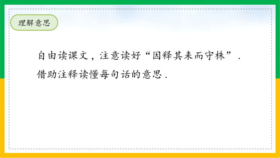 部编版三年级下册语文《守株待兔》课件8.pptx_第2页