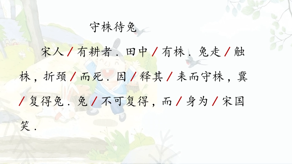部编版三年级下册语文《守株待兔》课件8.pptx_第3页