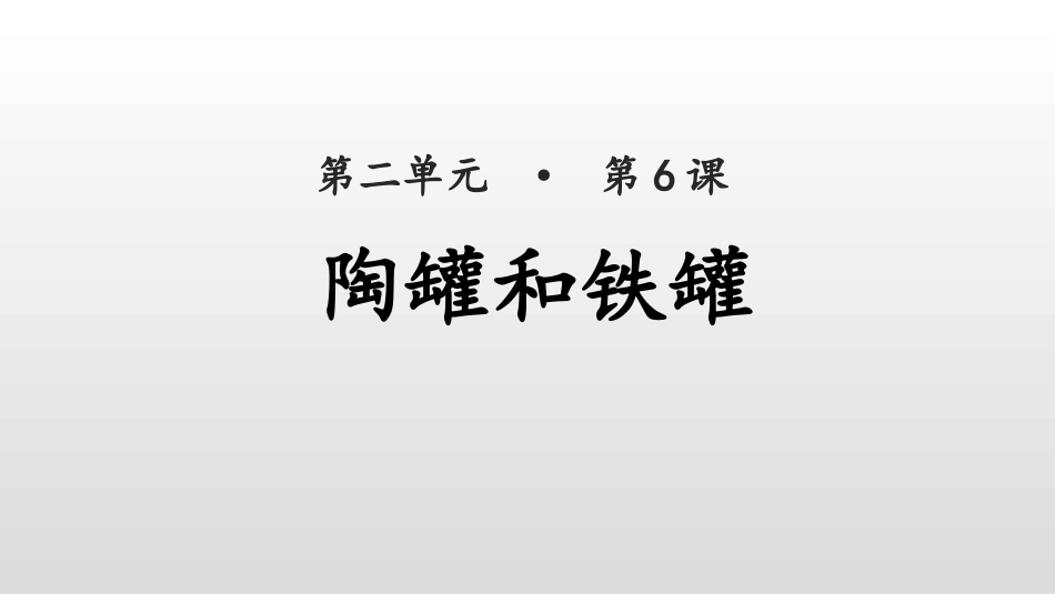 部编版三年级下册语文《陶罐和铁罐》课件1.pptx_第1页