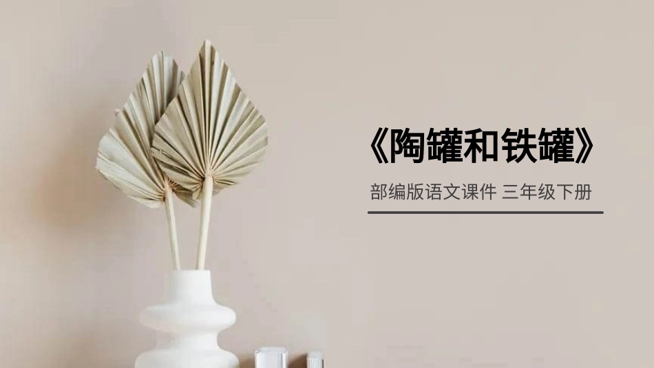 部编版三年级下册语文《陶罐和铁罐》课件2.pptx_第1页