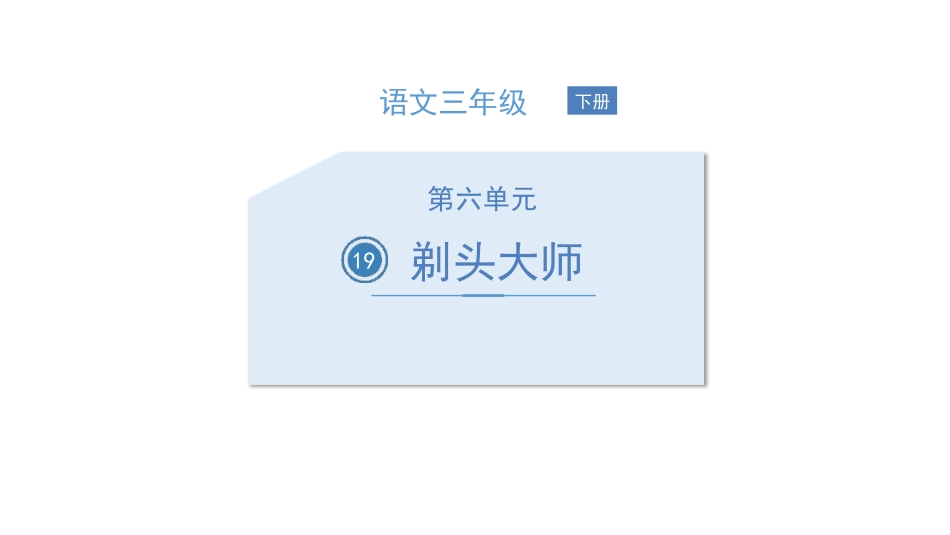 部编版三年级下册语文《剃头大师》课件1.pptx_第1页