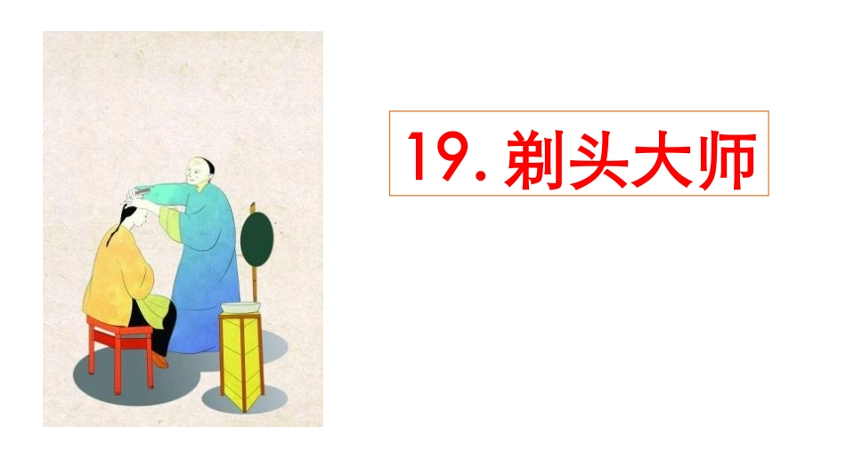 部编版三年级下册语文《剃头大师》课件7.pptx_第1页