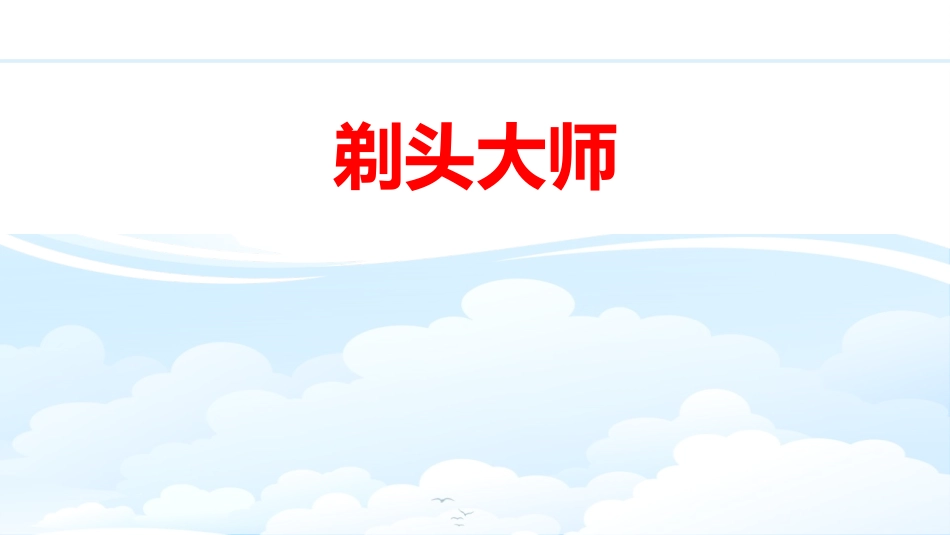 部编版三年级下册语文《剃头大师》课件8.pptx_第1页
