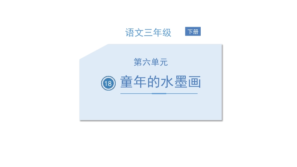 部编版三年级下册语文《童年的水墨画》课件1.pptx_第1页