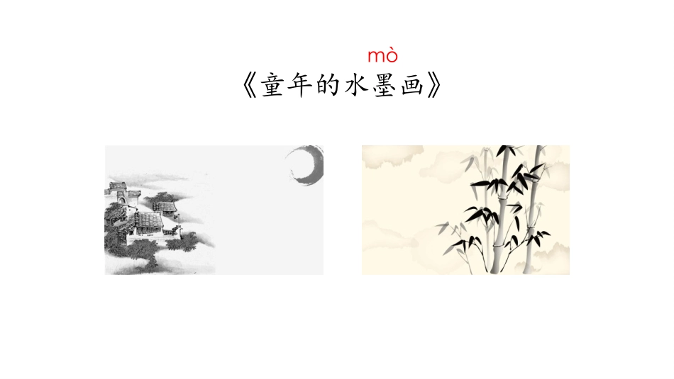 部编版三年级下册语文《童年的水墨画》课件1.pptx_第3页