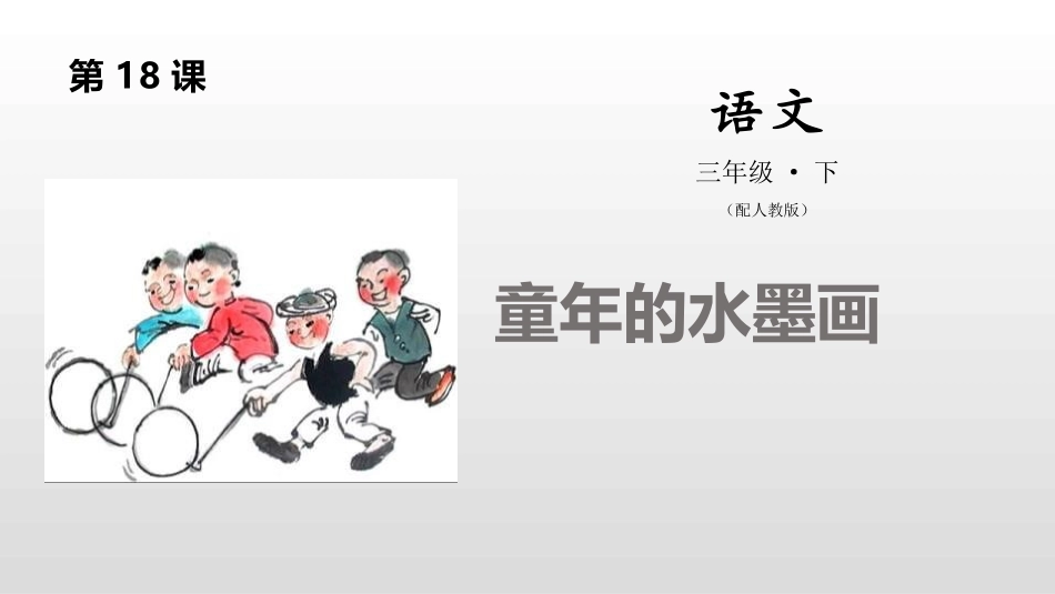 部编版三年级下册语文《童年的水墨画》课件4.pptx_第1页