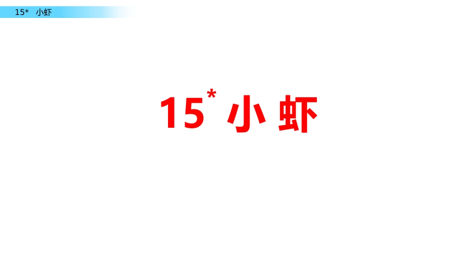 部编版三年级下册语文《小虾》课件6.pptx_第1页