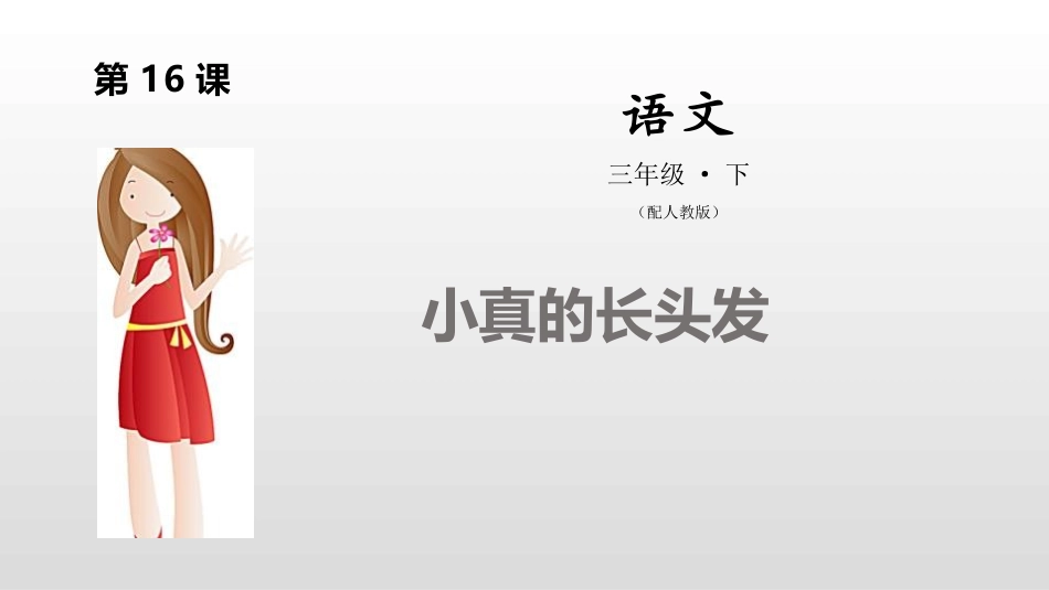 部编版三年级下册语文《小真的长头发》课件1.pptx_第1页