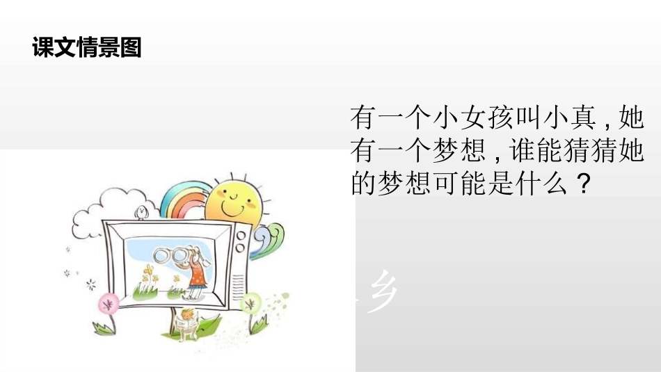 部编版三年级下册语文《小真的长头发》课件1.pptx_第2页