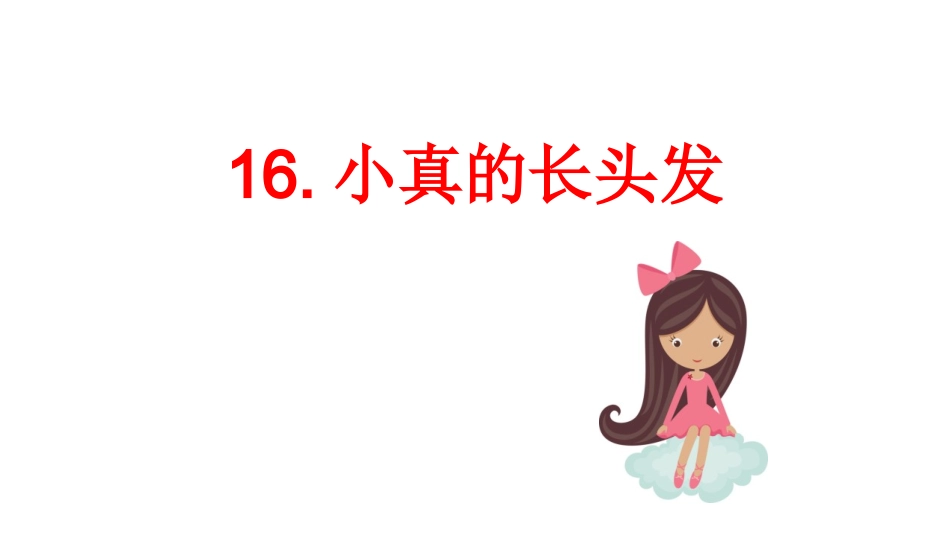 部编版三年级下册语文《小真的长头发》课件6.pptx_第1页
