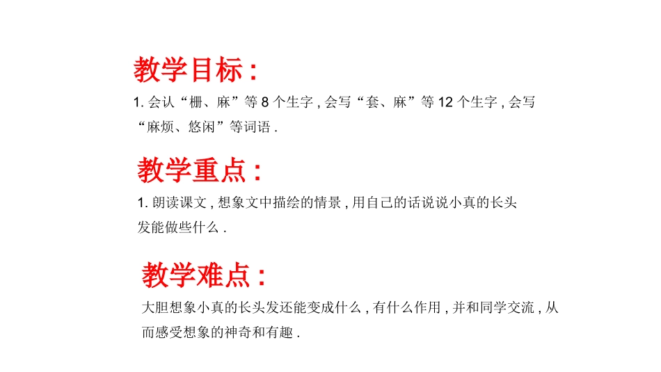 部编版三年级下册语文《小真的长头发》课件6.pptx_第2页