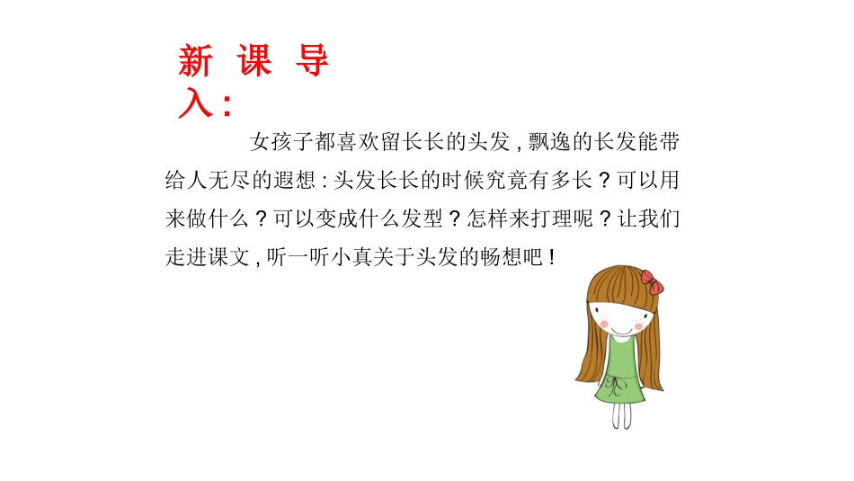 部编版三年级下册语文《小真的长头发》课件6.pptx_第3页