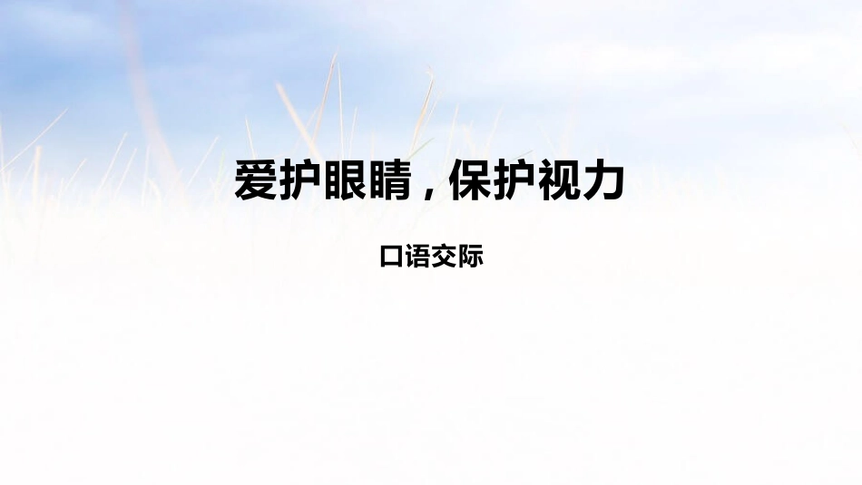 部编版四年级上册语文《爱护眼睛保护视力》课件2.pptx_第1页