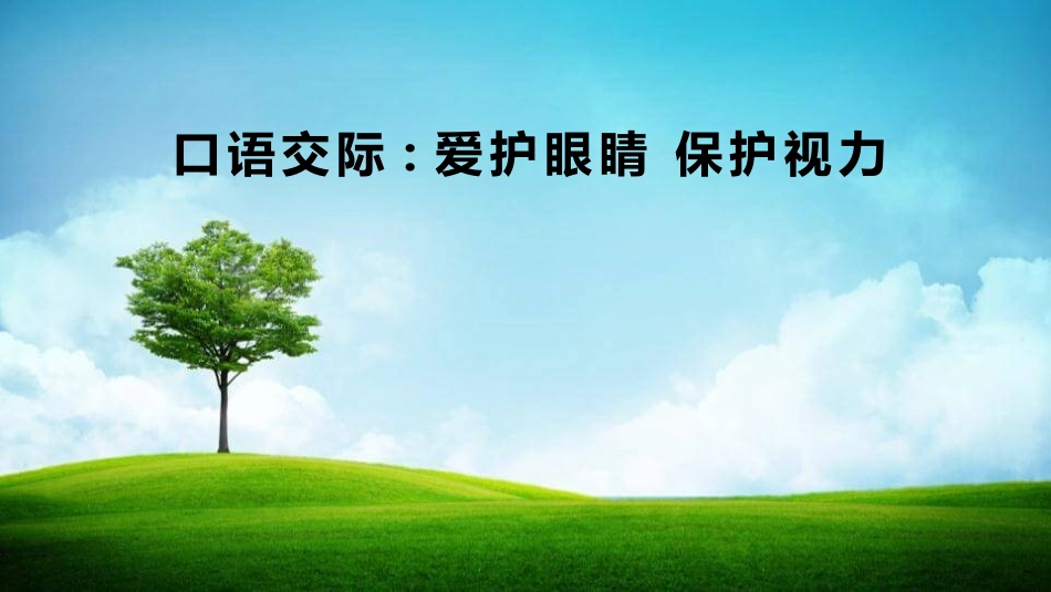 部编版四年级上册语文《爱护眼睛保护视力》课件3.pptx_第1页