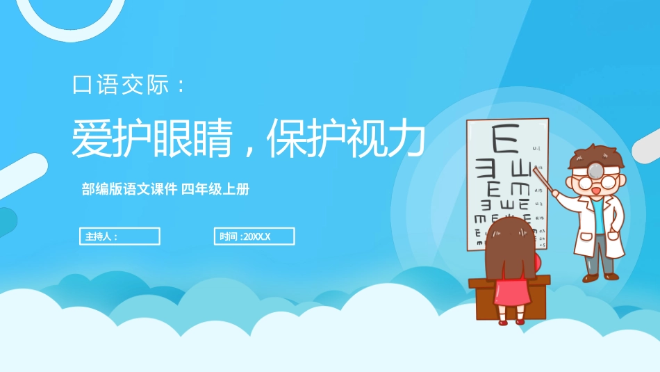 部编版四年级上册语文《爱护眼睛保护视力》课件4.pptx_第1页