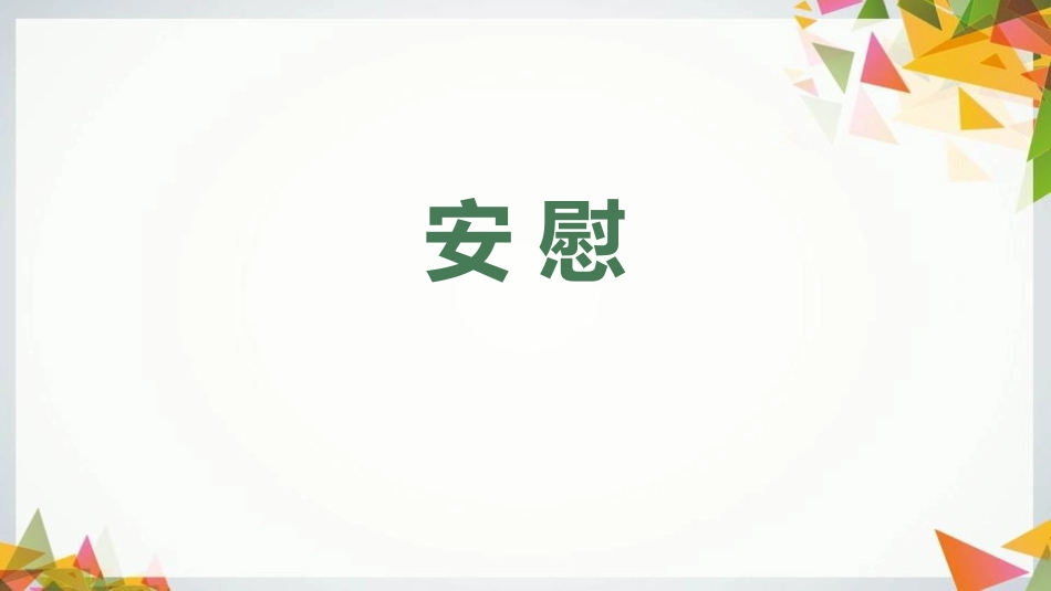 部编版四年级上册语文《安慰》课件1.pptx_第1页