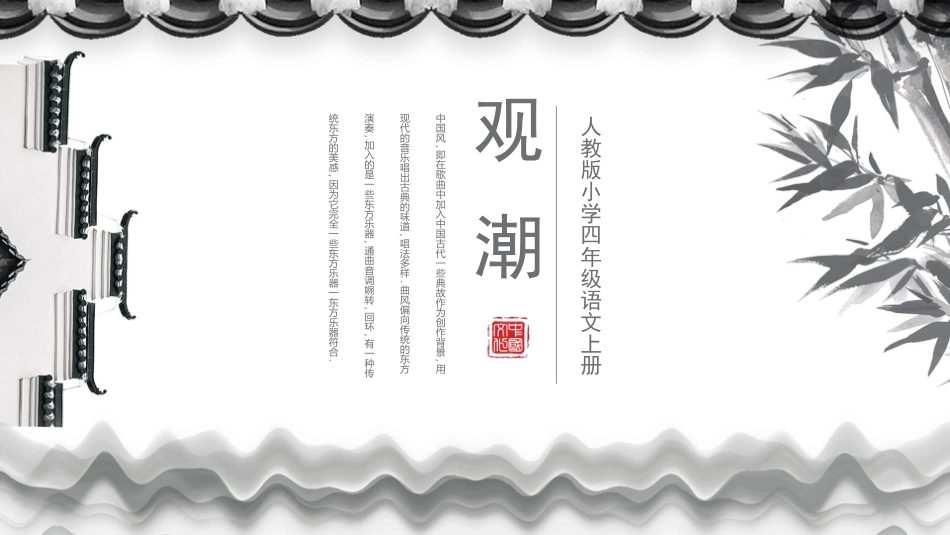 部编版四年级上册语文《观潮》课件4.pptx_第1页