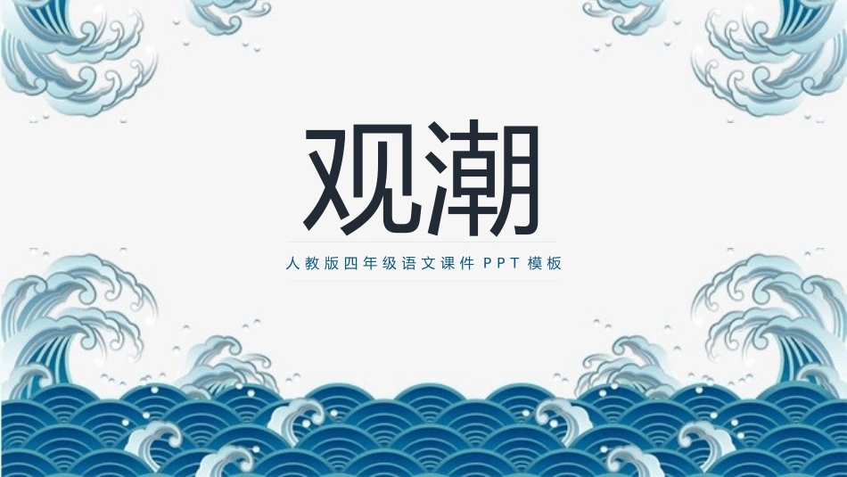 部编版四年级上册语文《观潮》课件5.pptx_第1页