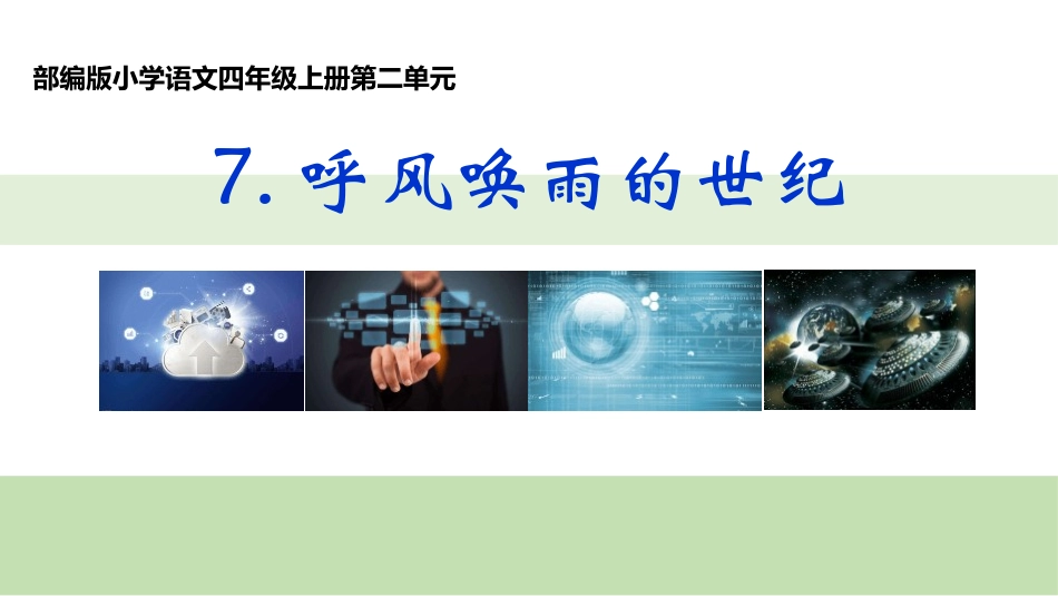 部编版四年级上册语文《呼风唤雨的世纪》课件2.pptx_第1页