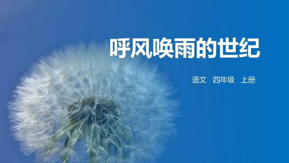 部编版四年级上册语文《呼风唤雨的世纪》课件3.pptx_第1页