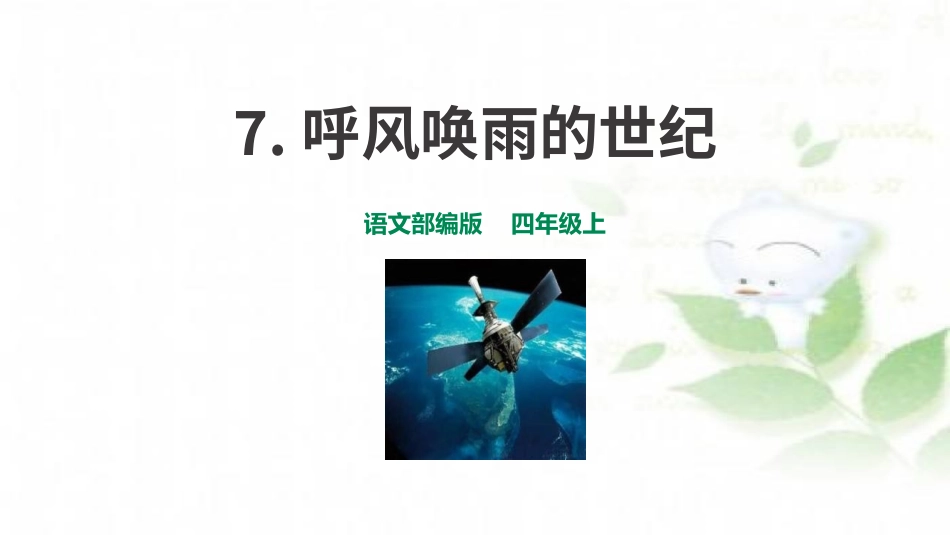 部编版四年级上册语文《呼风唤雨的世纪》课件5.pptx_第1页