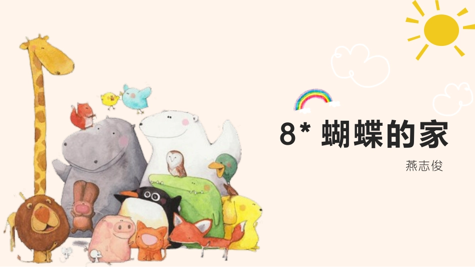 部编版四年级上册语文《蝴蝶的家》课件1.pptx_第1页