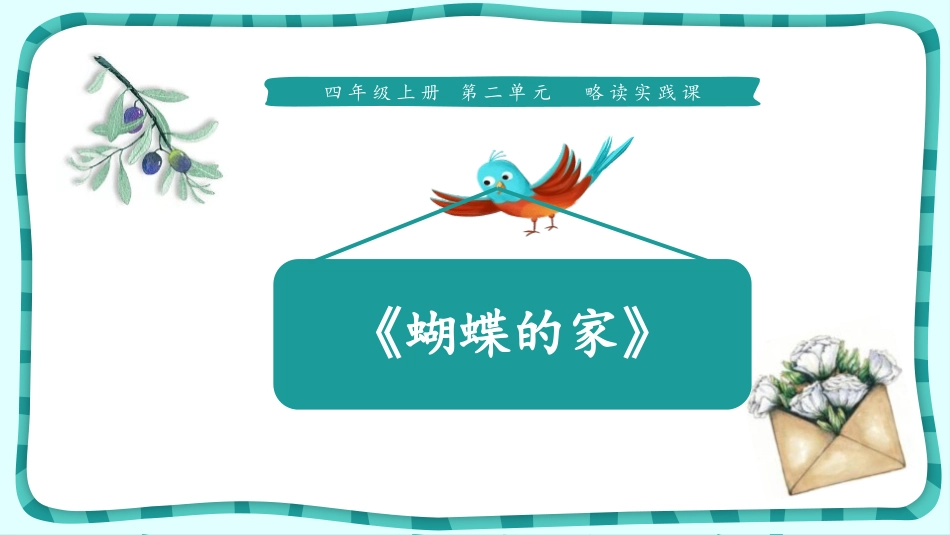 部编版四年级上册语文《蝴蝶的家》课件2.pptx_第1页